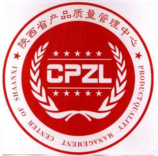 陕西省产品质量管理中心 cpzl product quality management center of